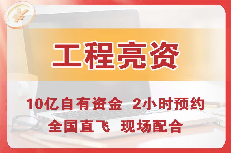 庄河工程亮资摆账