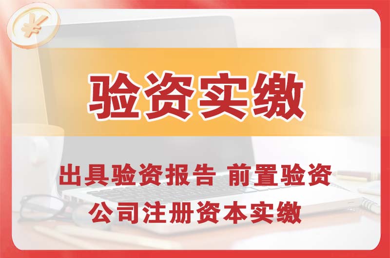 庄河企业增资验资