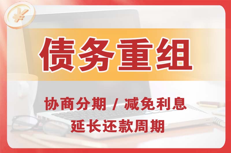 庄河债务重组