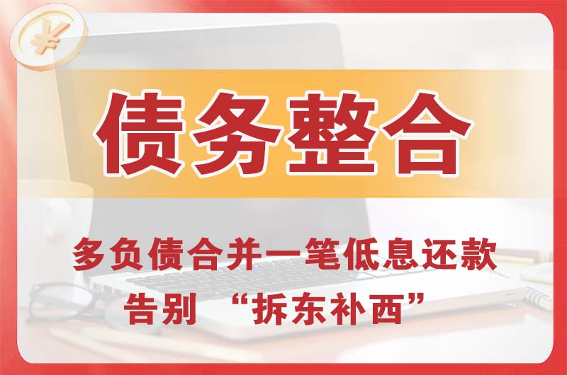 庄河债务整合