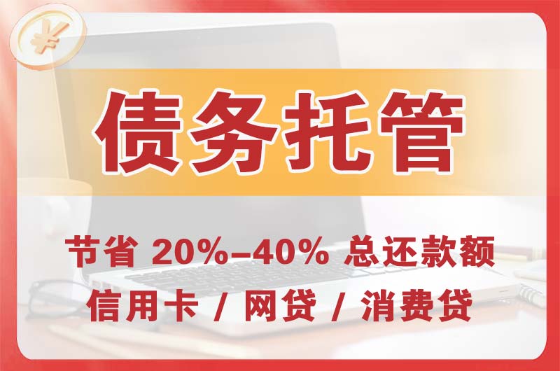 庄河债务托管