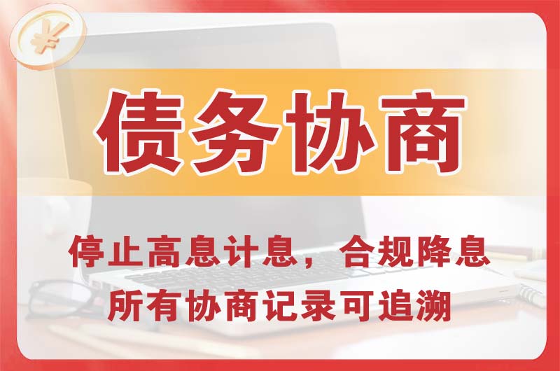 庄河债务协商